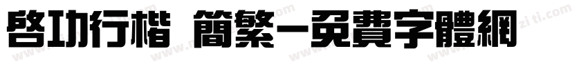 启功行楷 简繁字体转换